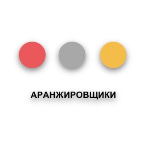Аранжировщики